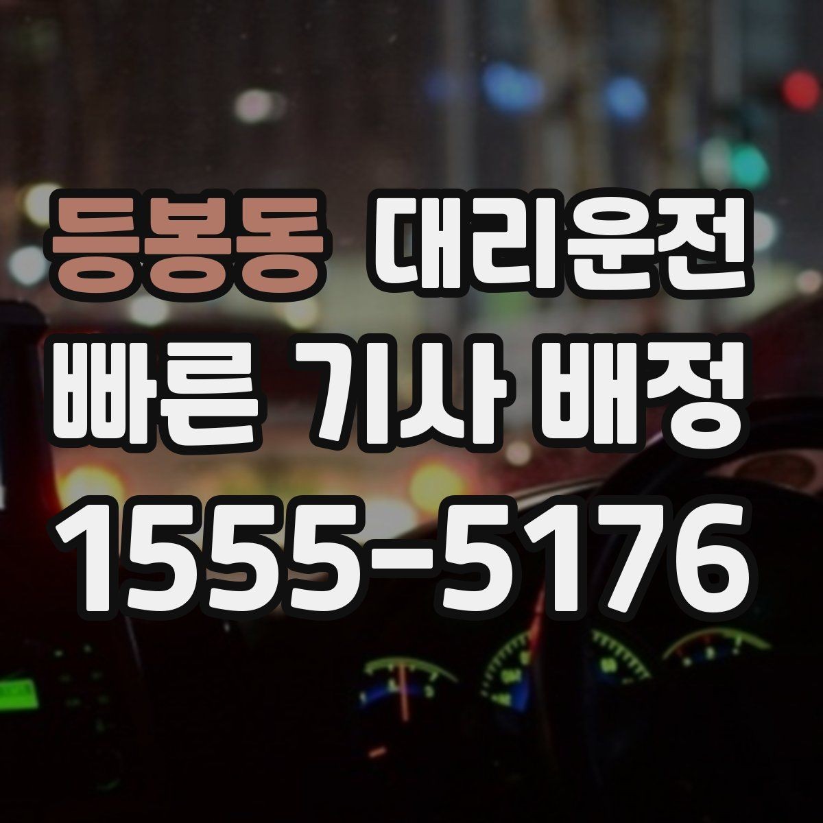 등봉동 대리운전 골프장 라운드 후 귀가