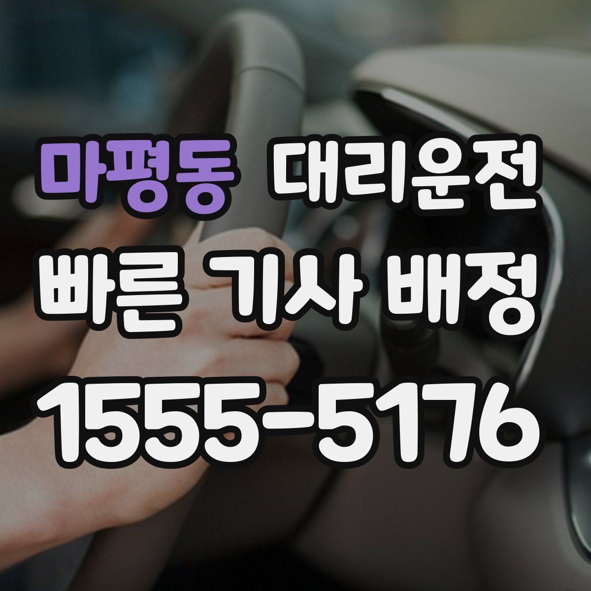 마평동 대리운전 지연 가능성 미리 공유하는 법