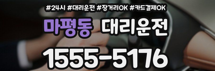 마평동 대리운전