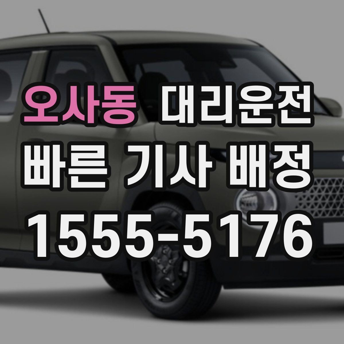 오사동 대리운전 사전 견적 요청 환영