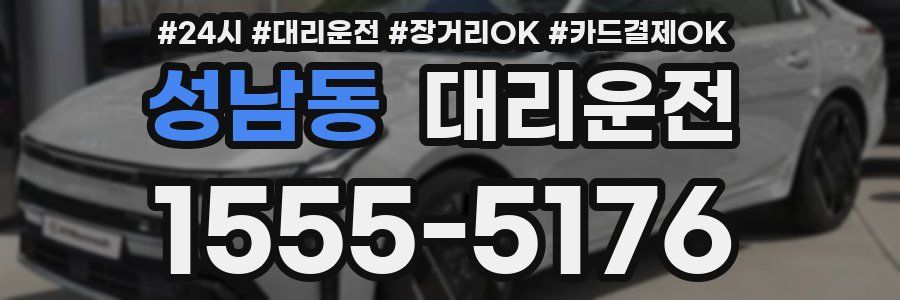 성남동 대리운전