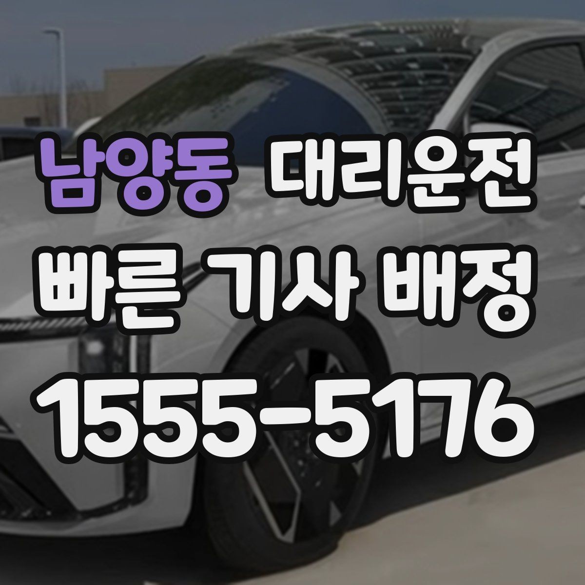 남양동 대리운전 여성 안심 동행