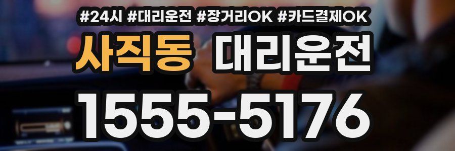 사직동 대리운전