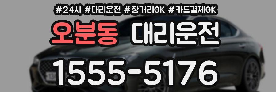 오분동 대리운전