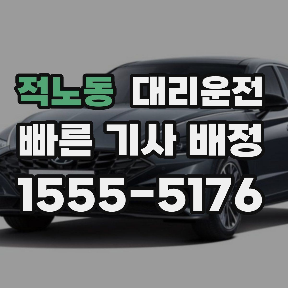 적노동 대리운전 목적지·경유지 주소 정리법