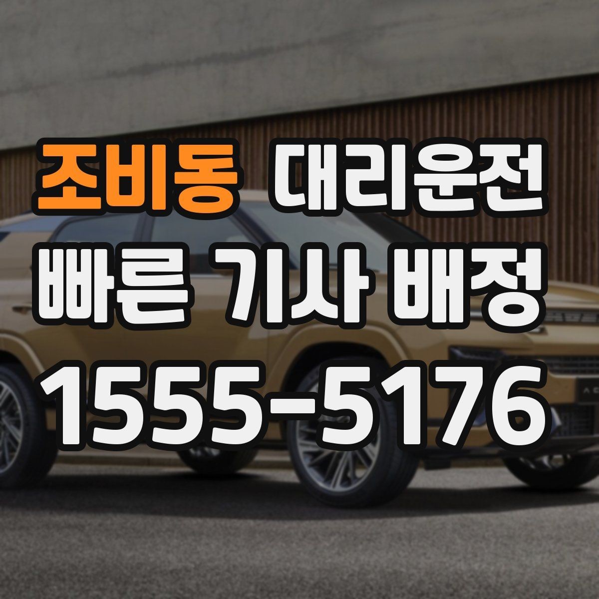 조비동 대리운전 건물 동·호수 표기 예시
