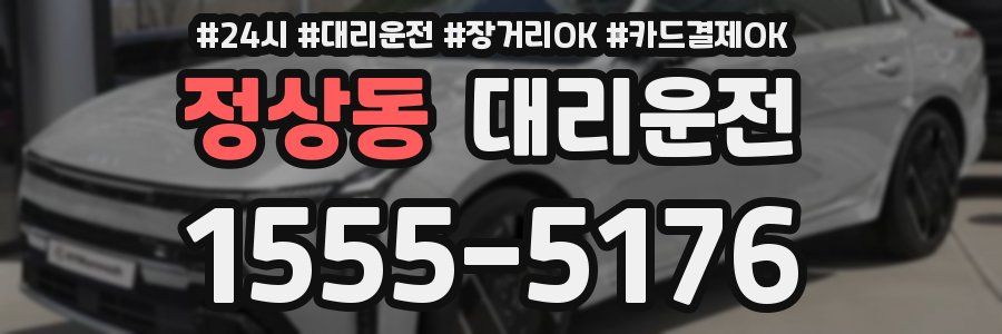 정상동 대리운전