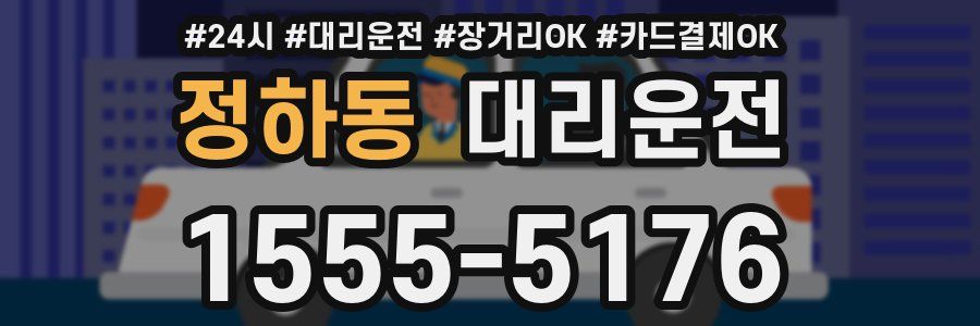정하동 대리운전