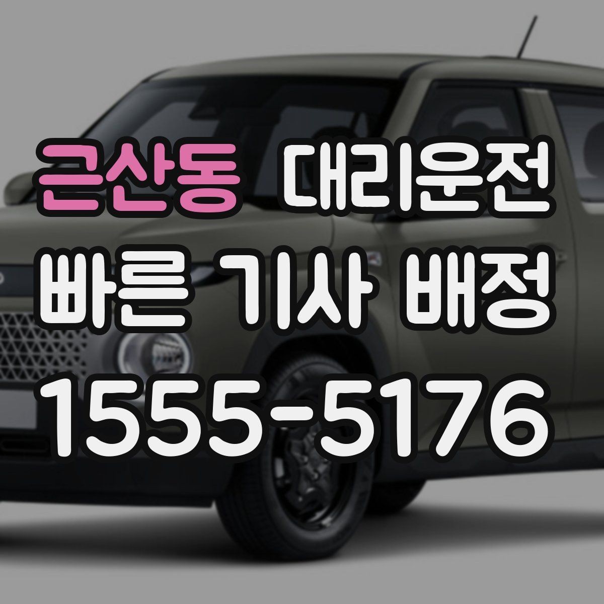 근산동 대리운전 문자로 예상 요금 먼저 보내드림