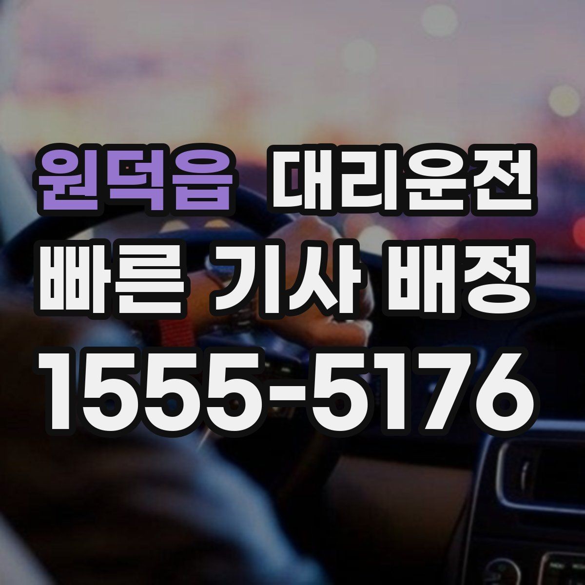 원덕읍 대리운전 예약 방법과 절차 안내