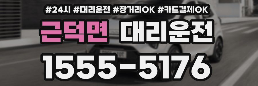 근덕면 대리운전