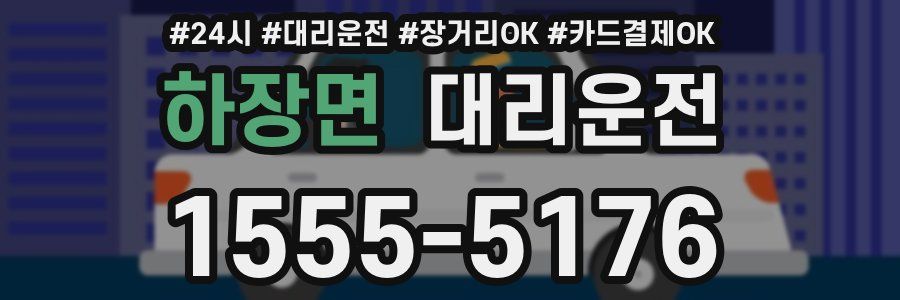 하장면 대리운전