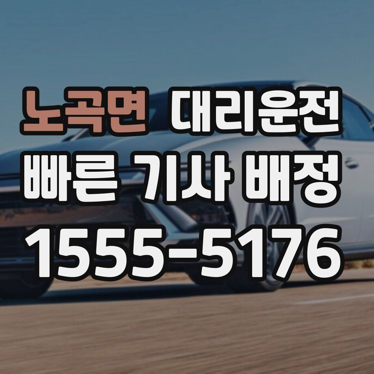 노곡면 대리운전 골목길 보행자 우선 운행