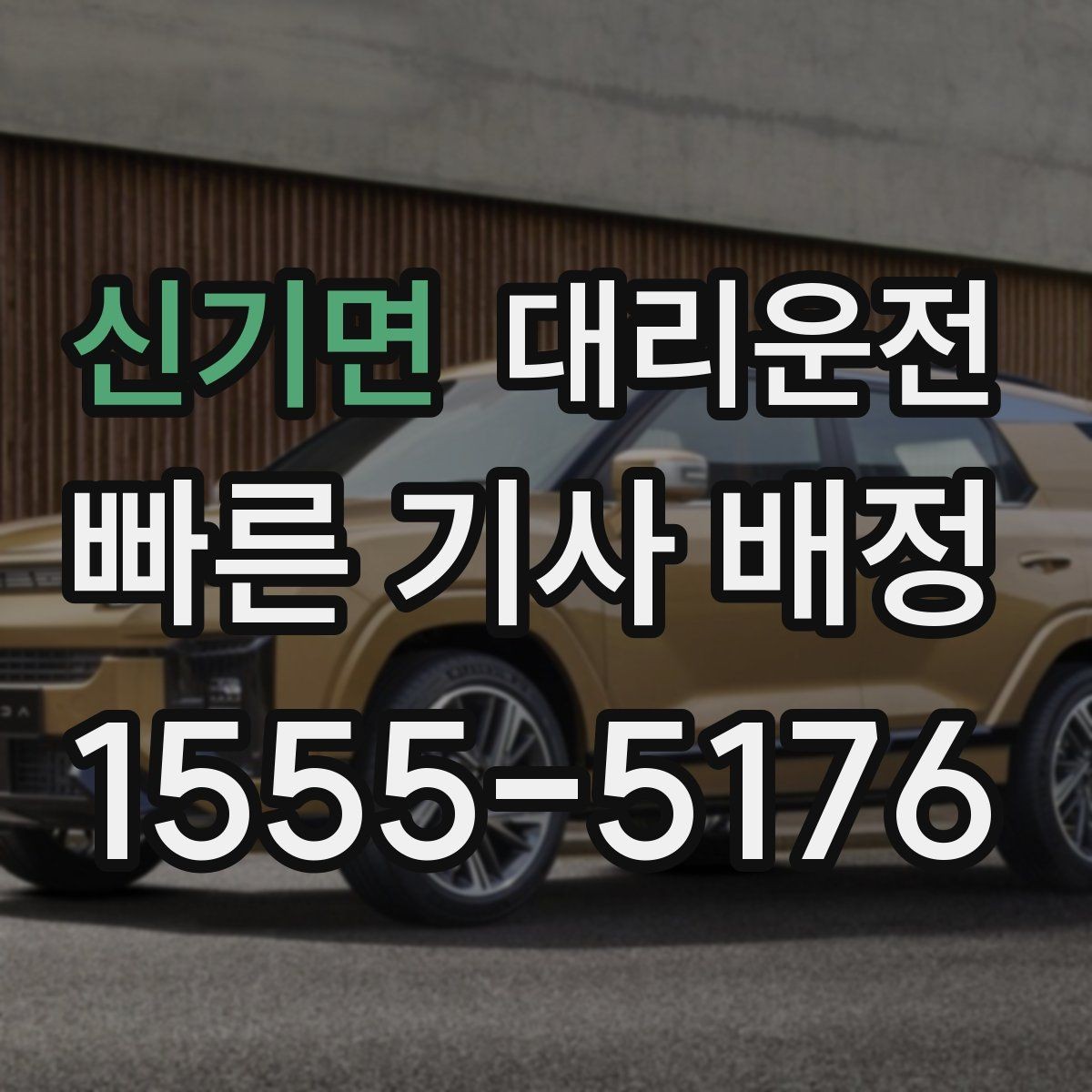 신기면 대리운전 해돋이 야경 명소 야간 귀가
