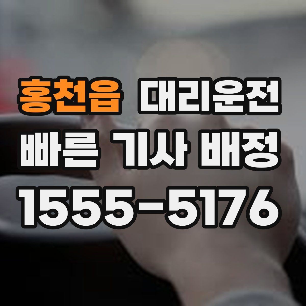 홍천읍 대리운전 혼잡한 출입구 피하는 요령