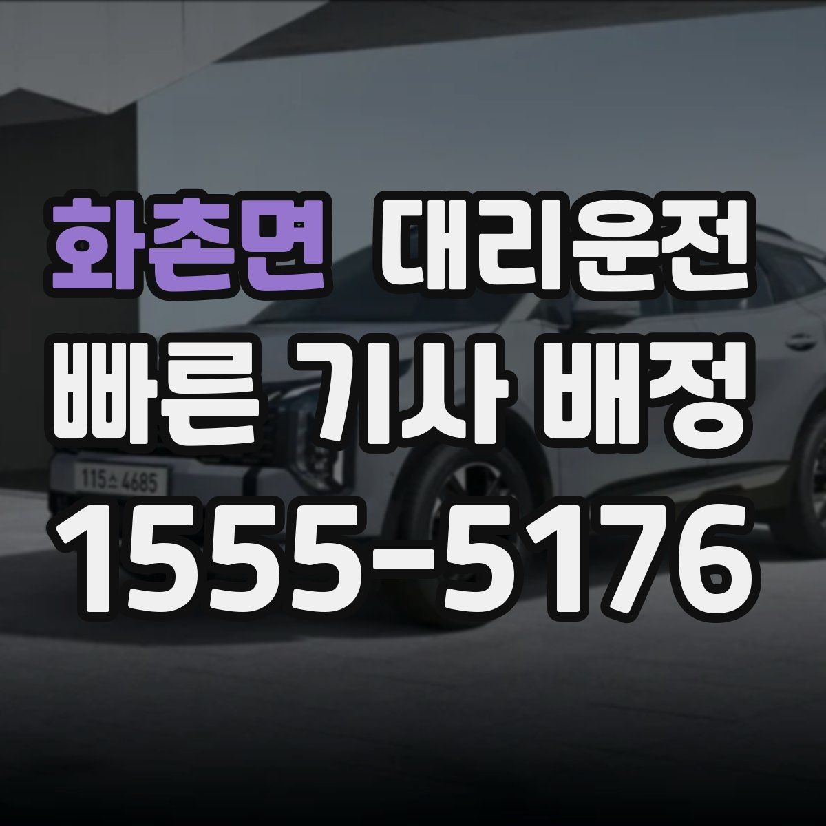 화촌면 대리운전 카시트 관련 안내 사항
