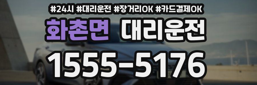 화촌면 대리운전
