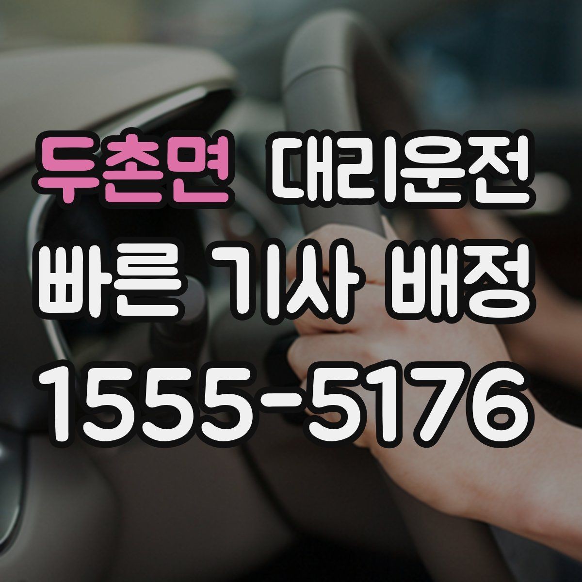 두촌면 대리운전 통해 경로 변경을 유연하게