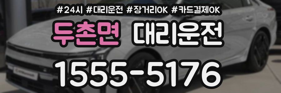 두촌면 대리운전