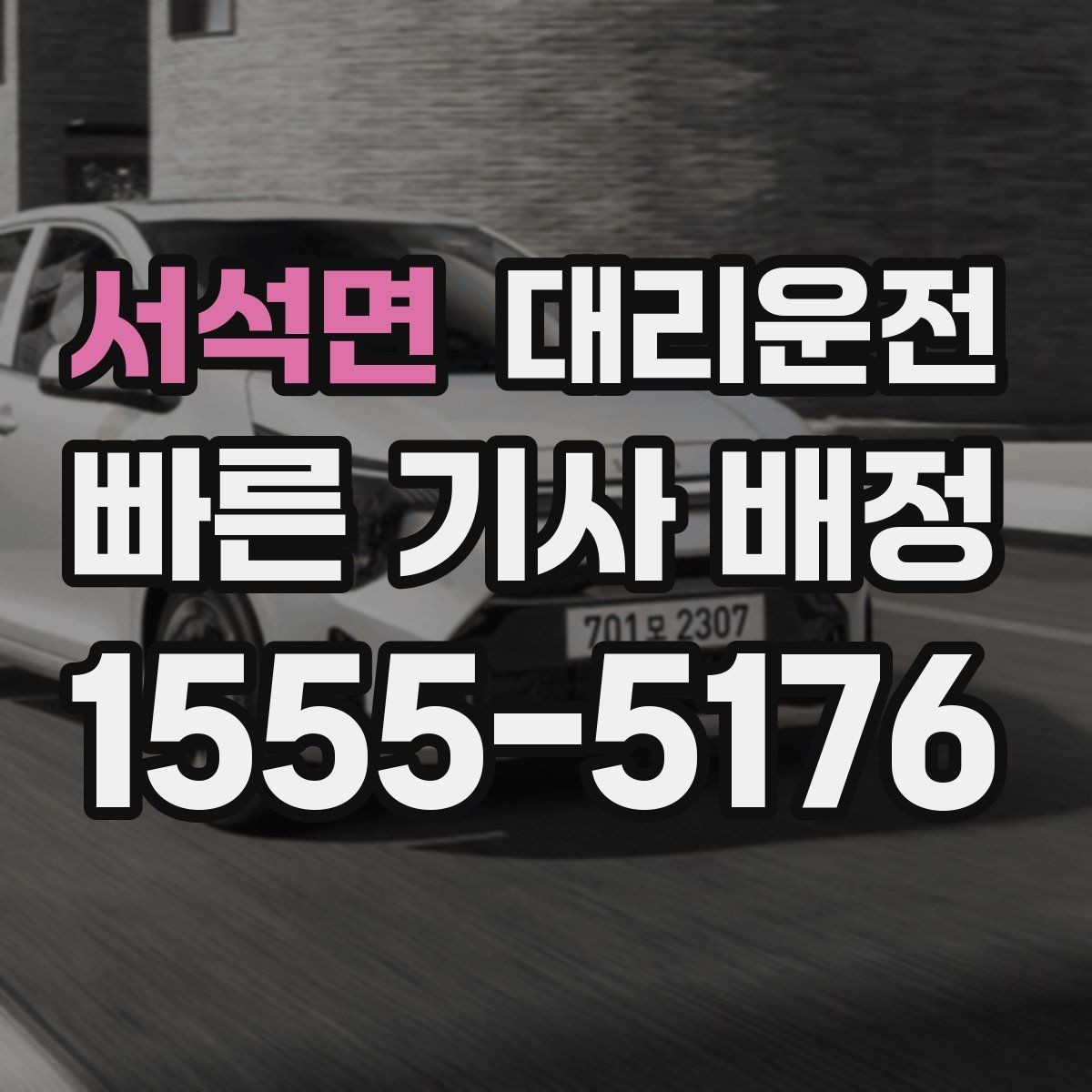 서석면 대리운전 골프장 라운드 끝나도 편안한 귀가