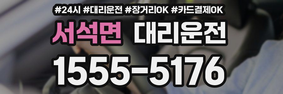 서석면 대리운전