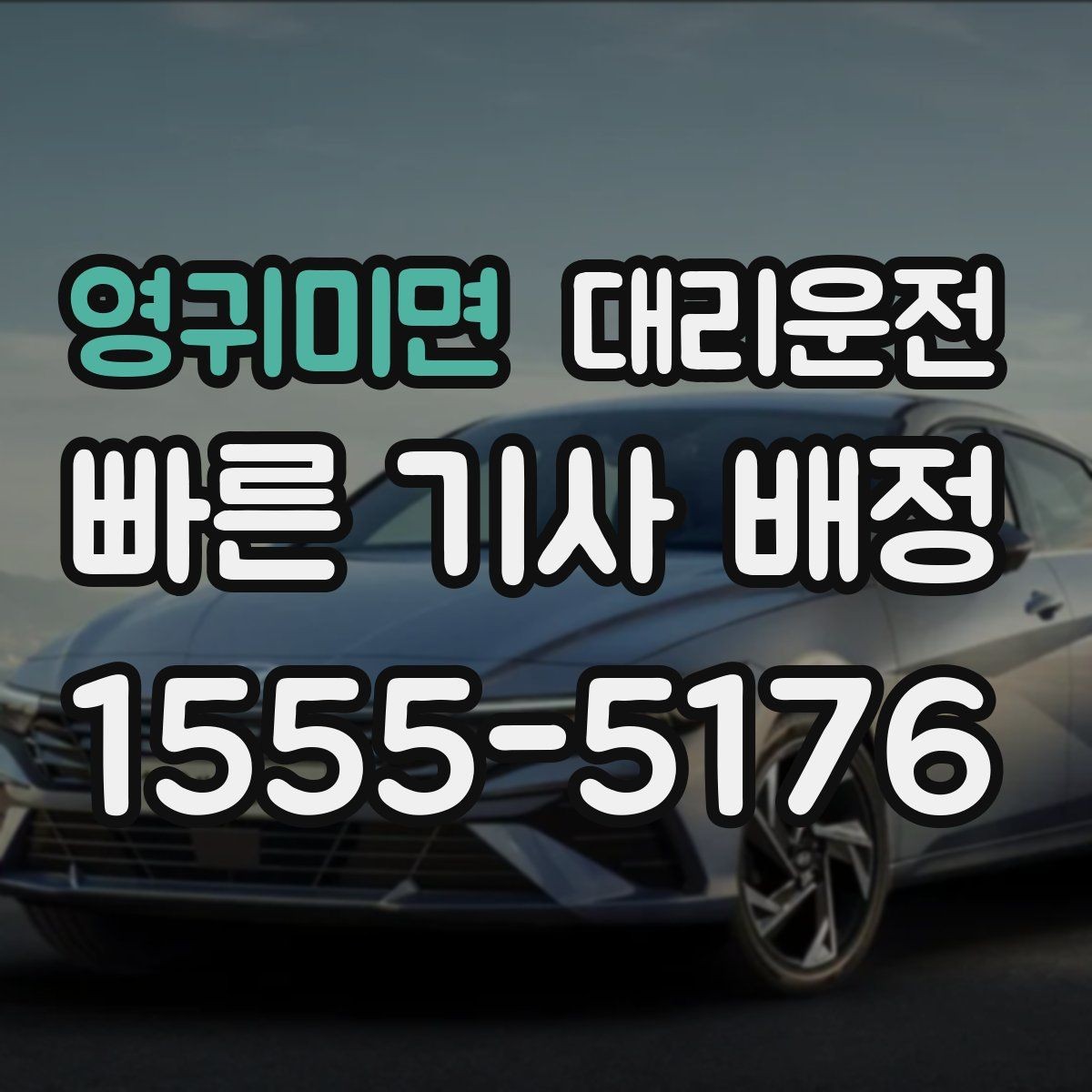 영귀미면 대리운전 회식 후 신속 배차와 투명 요금