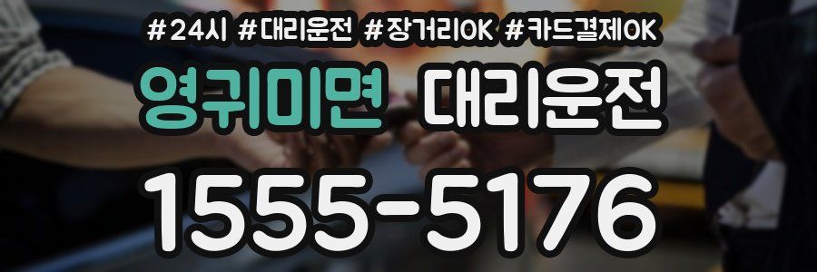 영귀미면 대리운전