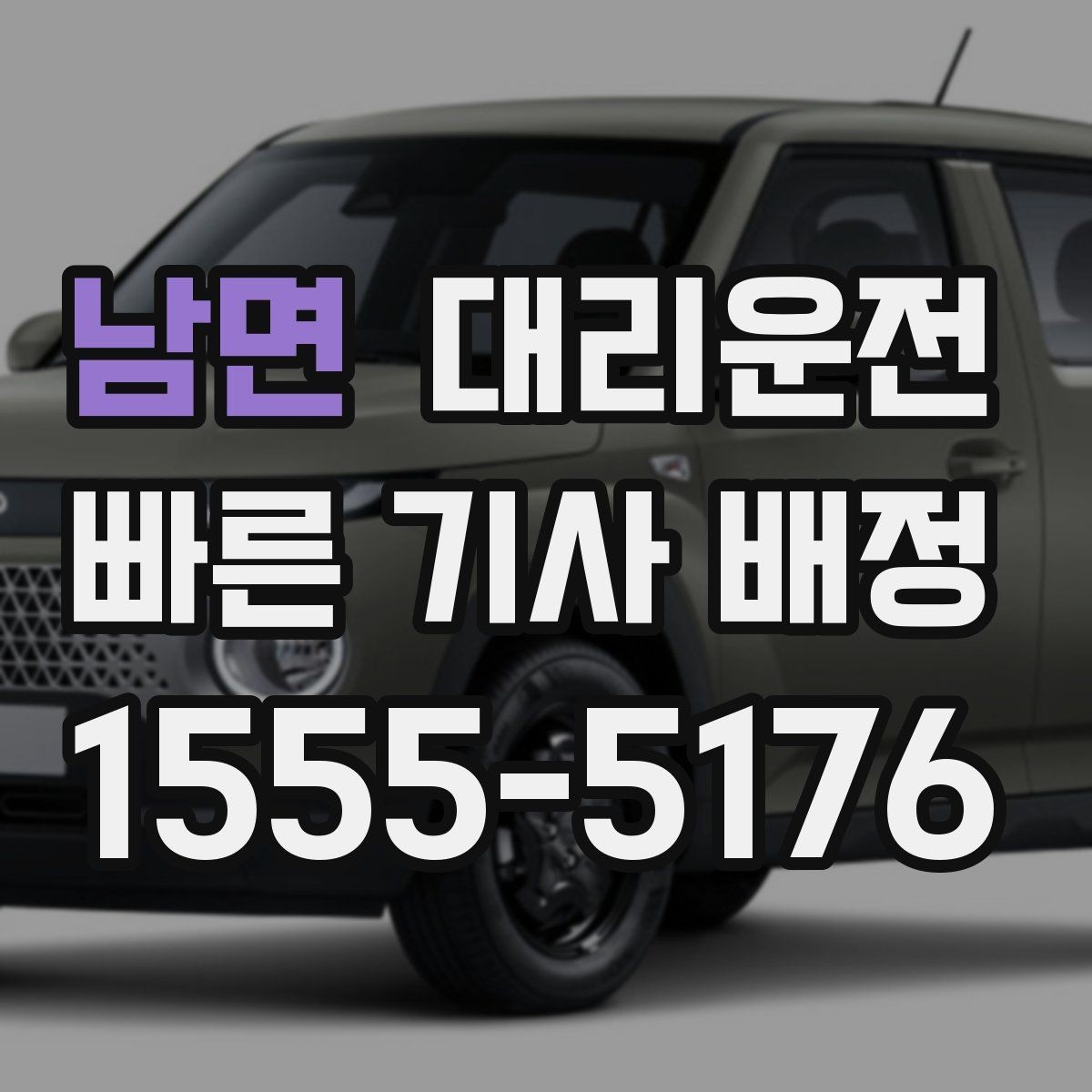 남면 대리운전 제공하는 지연 없는 배차 절차