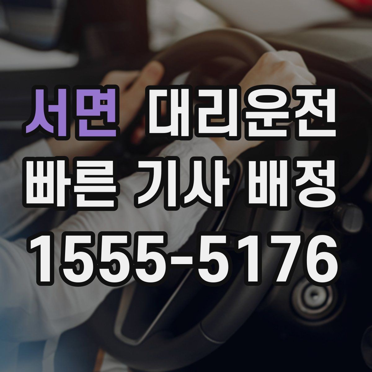 서면 대리운전 비·안개 많은 계절에도 든든하게