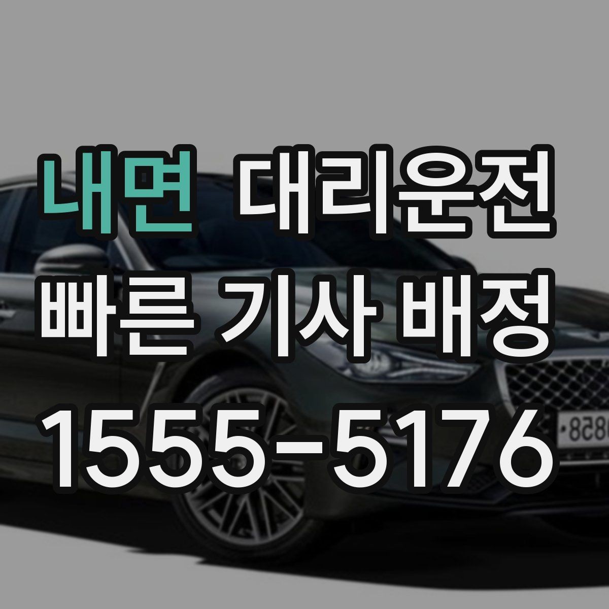 내면 대리운전 기사 신원·교육 검증