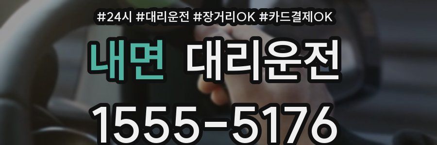 내면 대리운전
