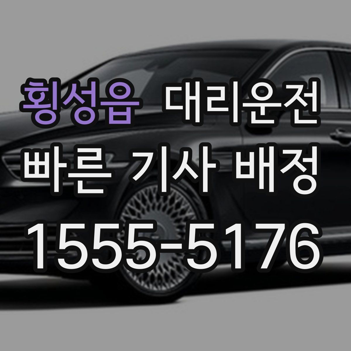 횡성읍 대리운전 트렁크 적재도 깔끔하게 도와드림