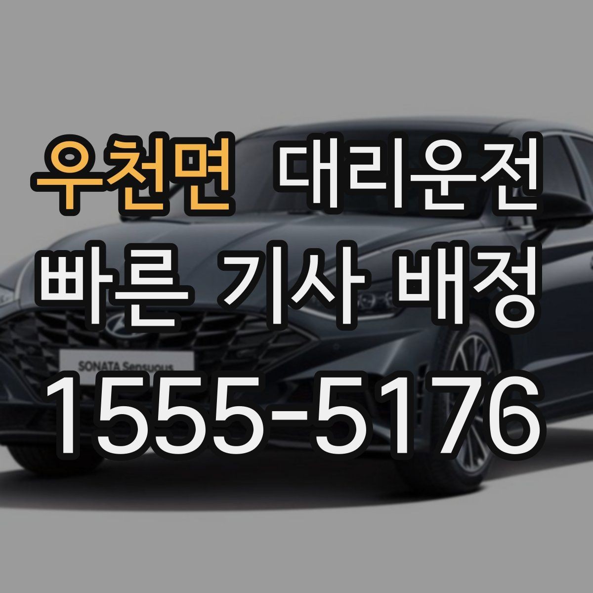 우천면 대리운전 학교 앞 서행과 생활 도로 배려
