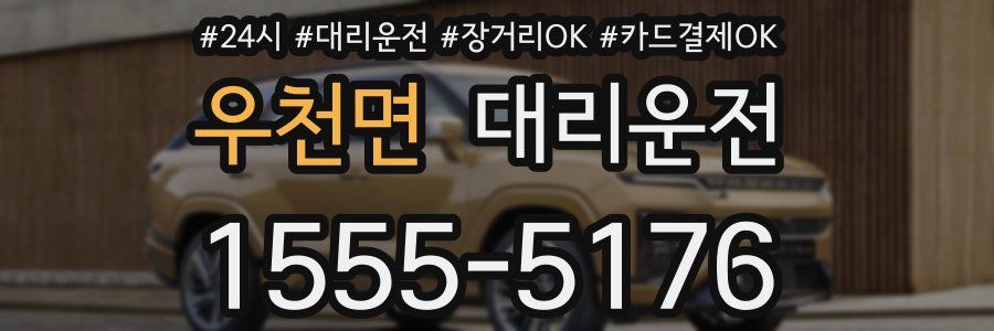 우천면 대리운전