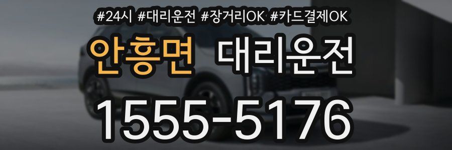 안흥면 대리운전