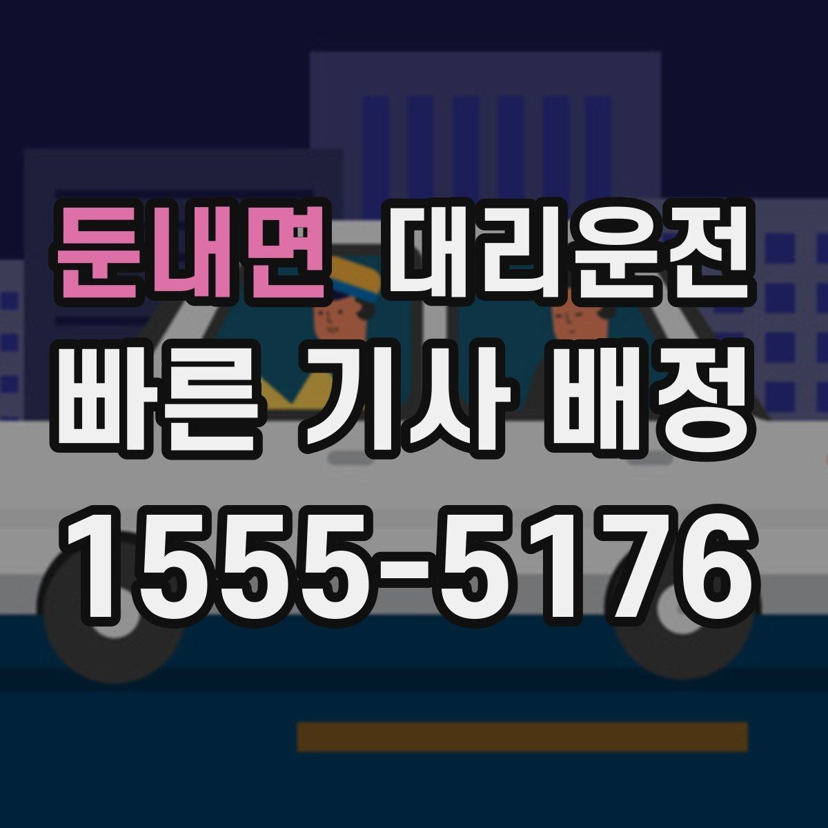 둔내면 대리운전 휴게소 경유도 일정 내 가능해요