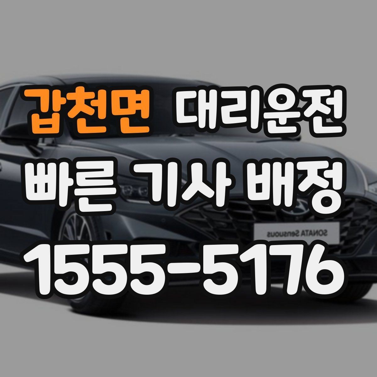 갑천면 대리운전 막차 끊긴 밤, 저희가 모십니다