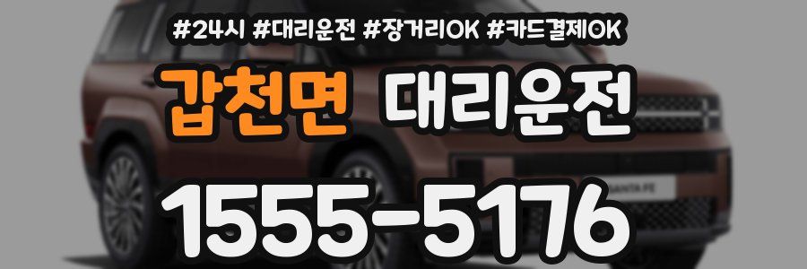 갑천면 대리운전