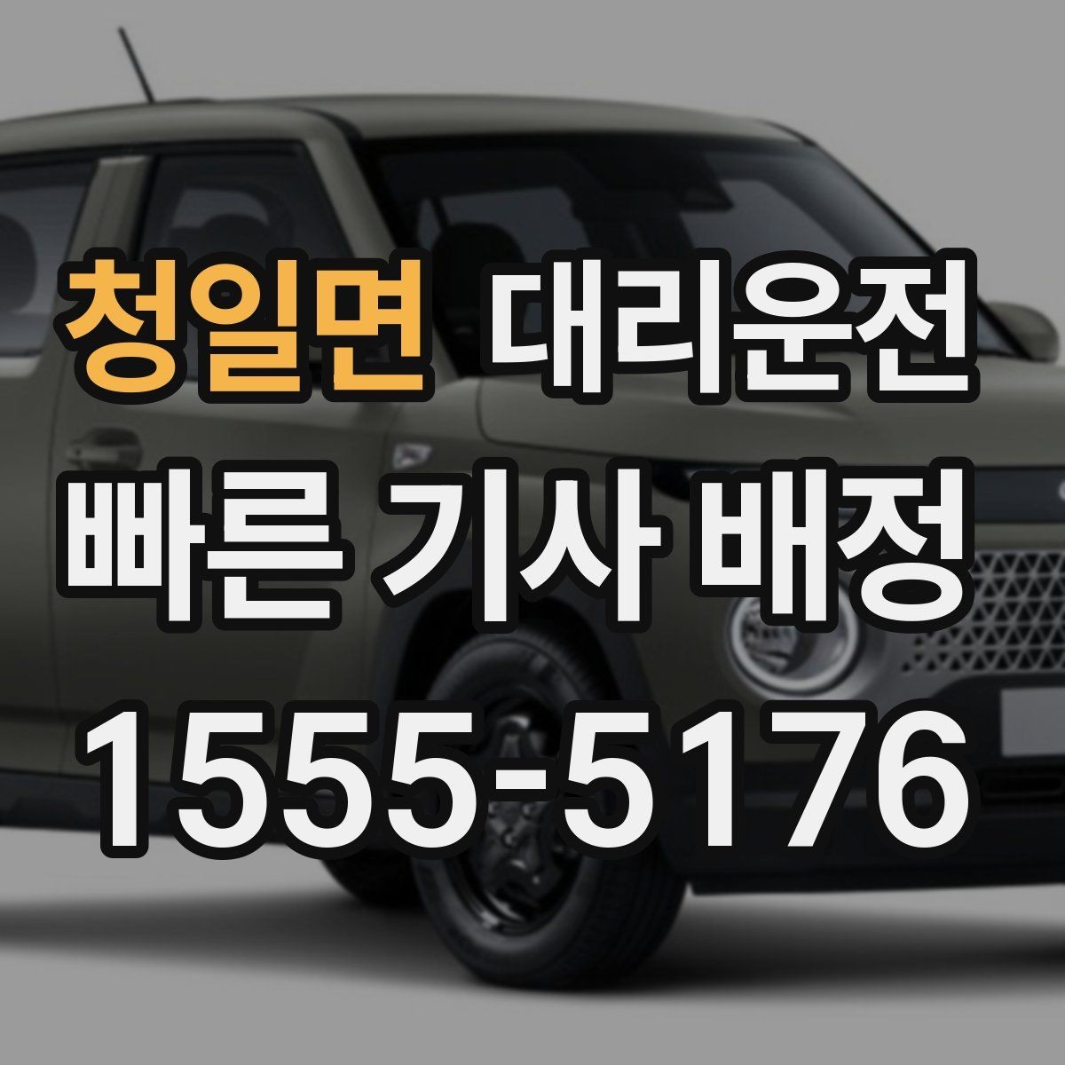청일면 대리운전 알레르기·멀미 대응 안내