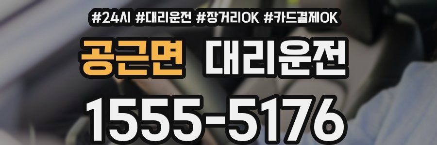 공근면 대리운전