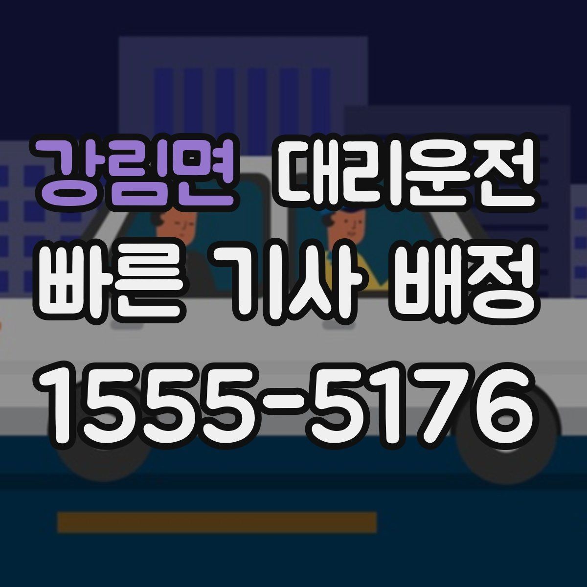 강림면 대리운전 사전 주소 공유로 만남은 더 쉽게