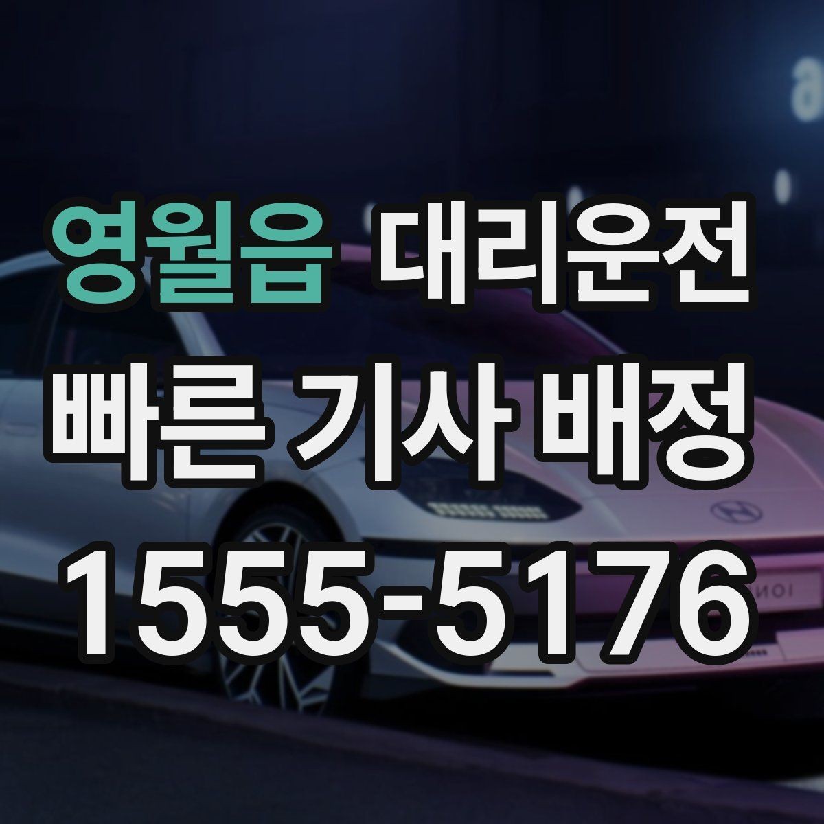 영월읍 대리운전 심야·우천 할증 명확 고지