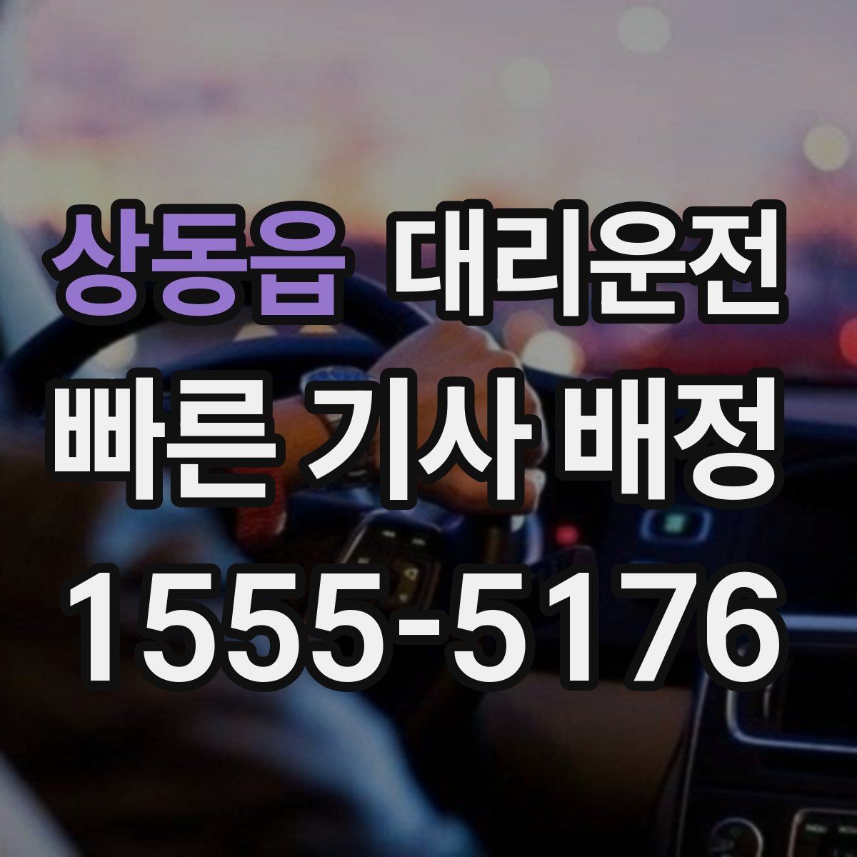 상동읍 대리운전 도로 통제 시 대체 경로 신속 대응