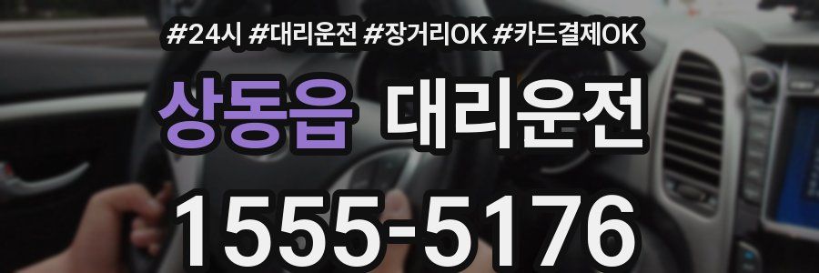 상동읍 대리운전