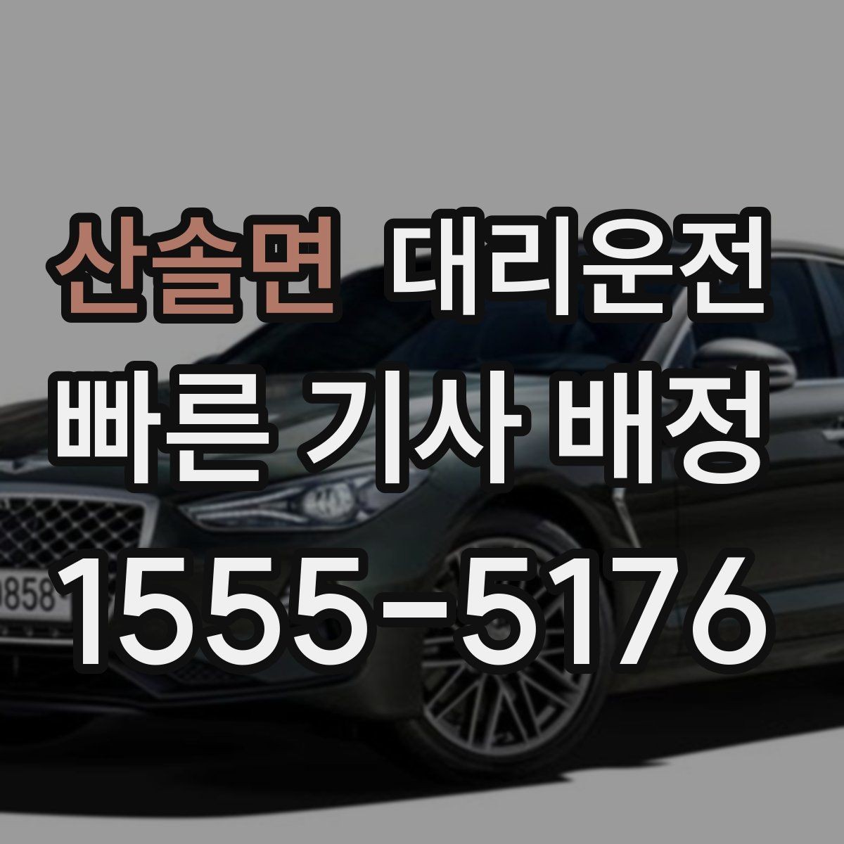 산솔면 대리운전 장거리 운행 전 준비 체크