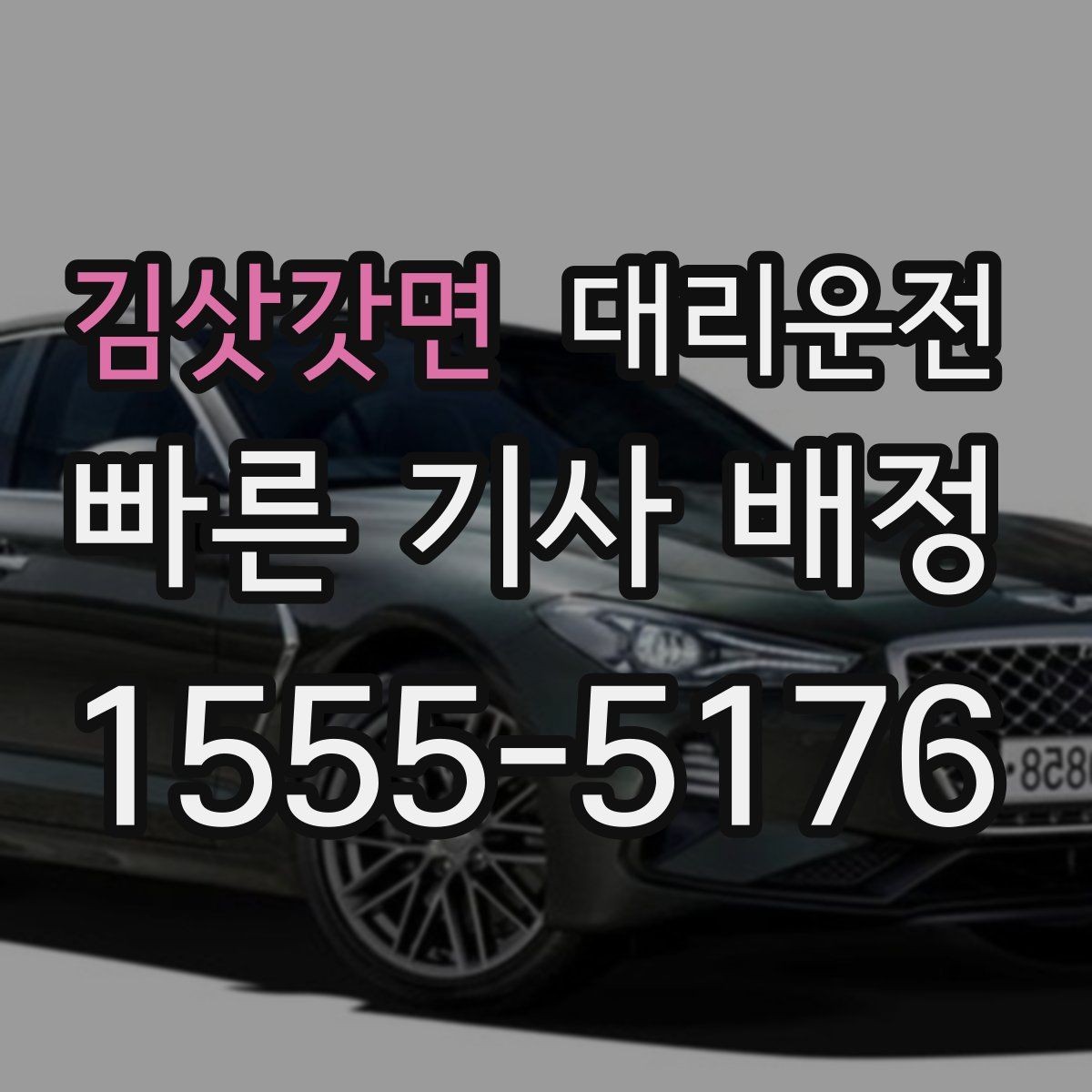 김삿갓면 대리운전 기사 교육 강화로 따뜻한 응대