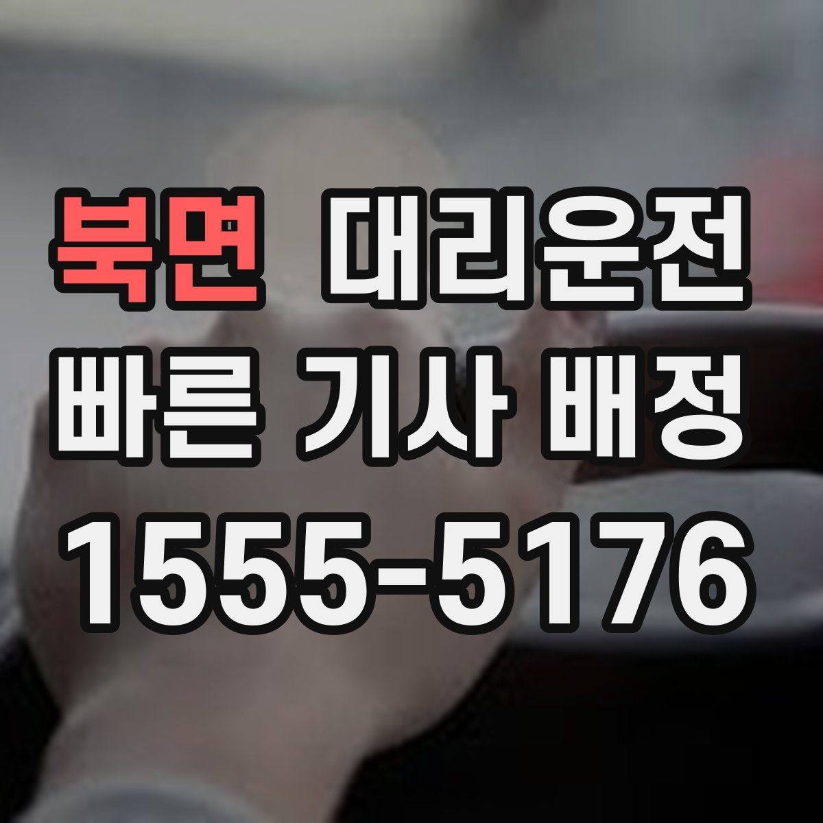 북면 대리운전 대기 감소를 위한 사전 준비