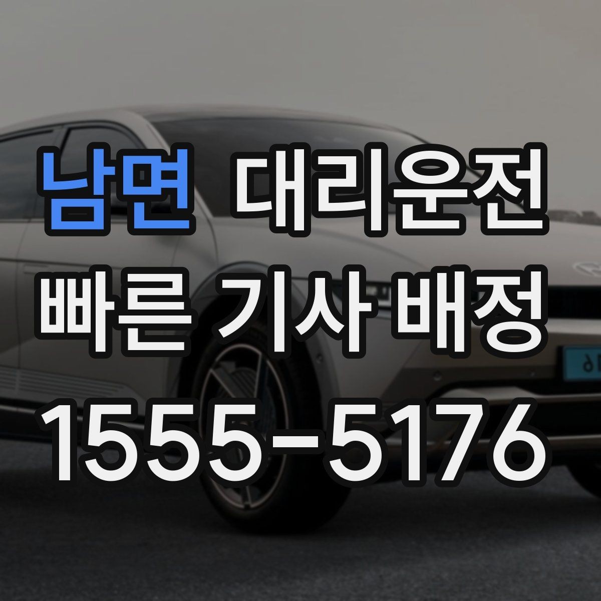 남면 대리운전 기사 교대·휴식 철저