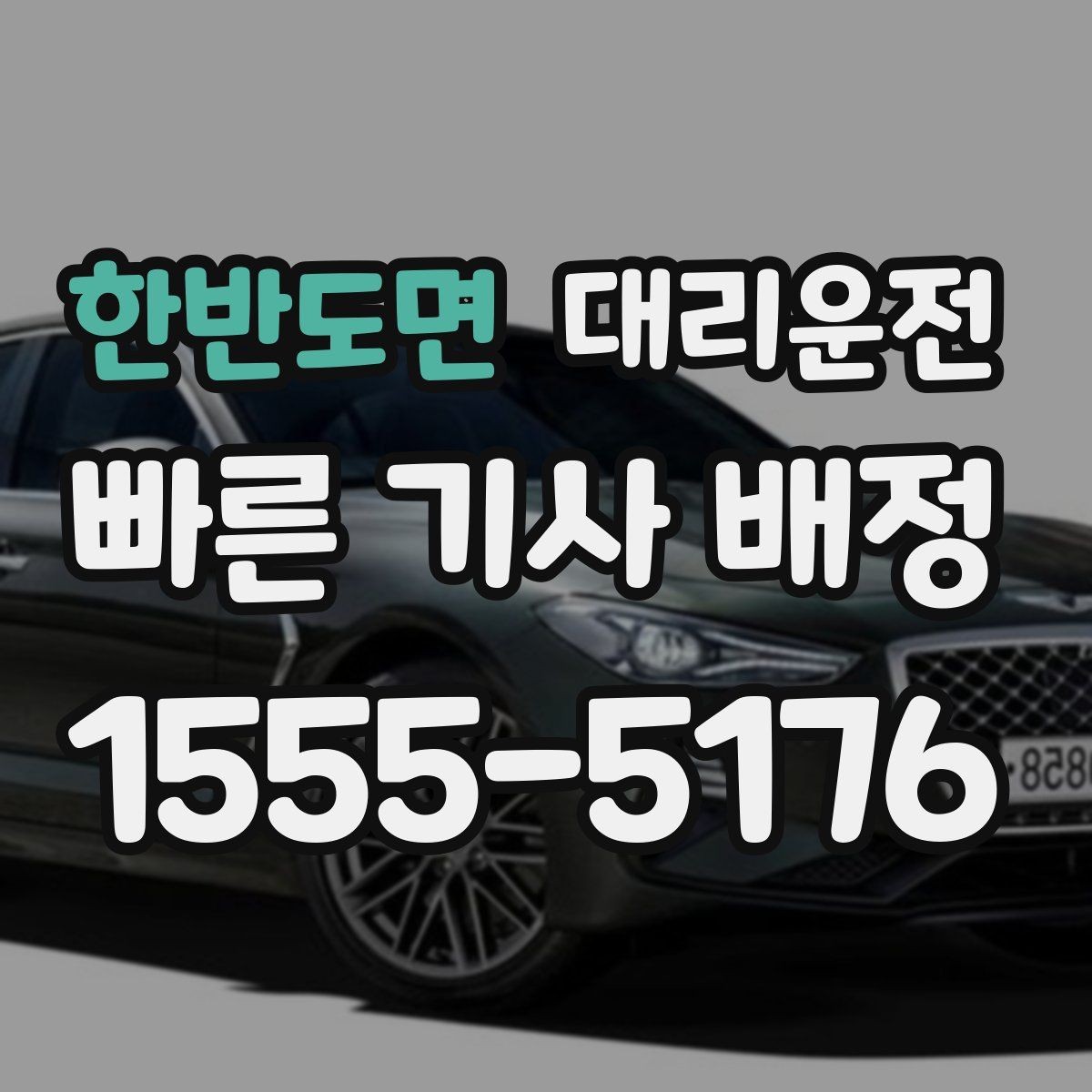 한반도면 대리운전 심야/우천 할증 명확 고지