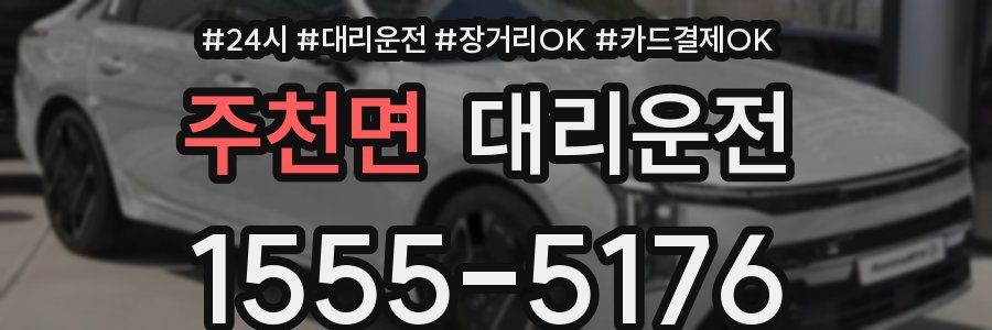 주천면 대리운전